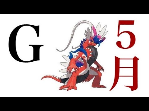 【ポケモンSV】華の金曜日やね。
