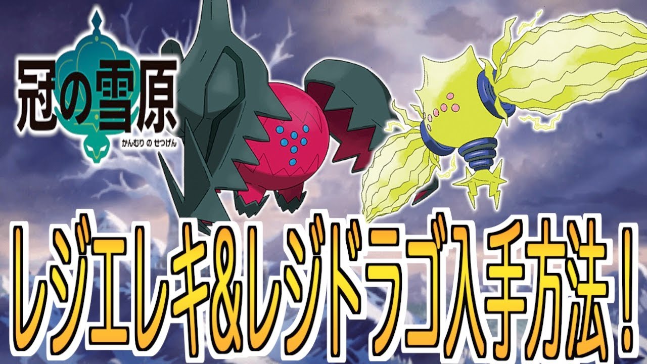 [ポケモン剣盾]1から丁寧に解説！レジエレキ&レジドラゴゲット方法！！！