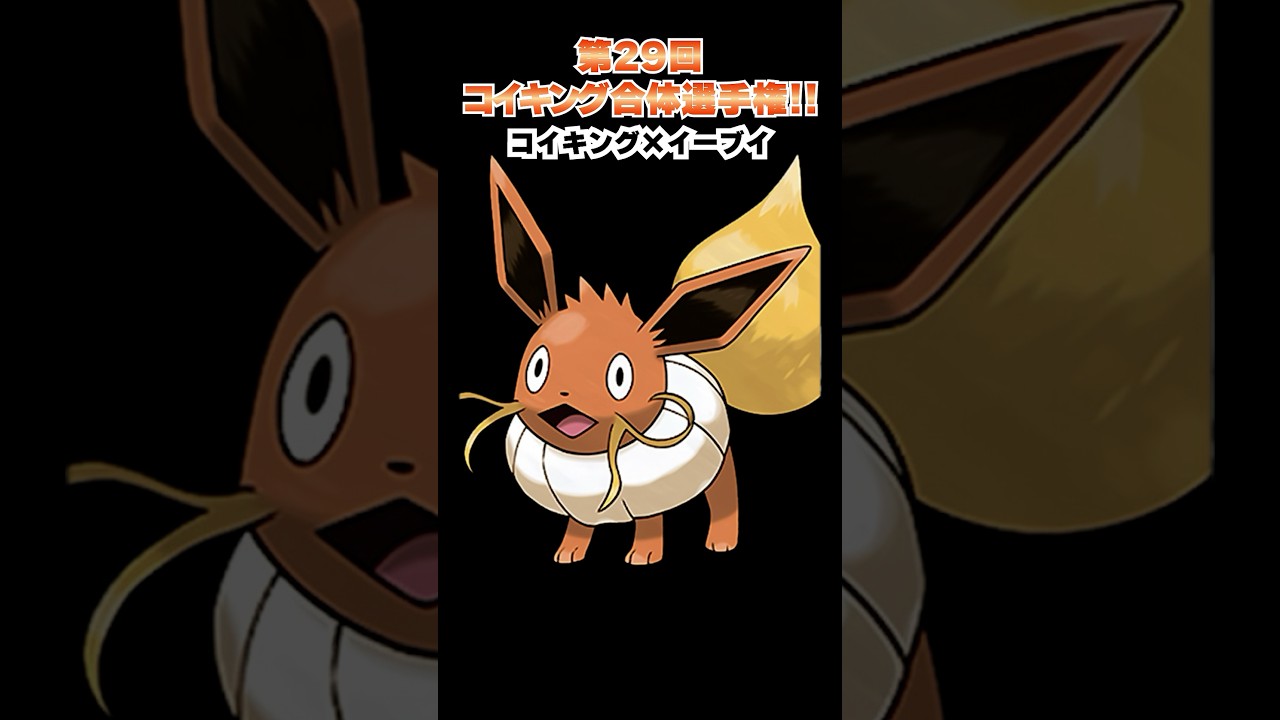 第29回【コイキングを救え!!ポケモン合体選手権】コイキングとブイズの合体！！  #ポケモン #ポケモンsv