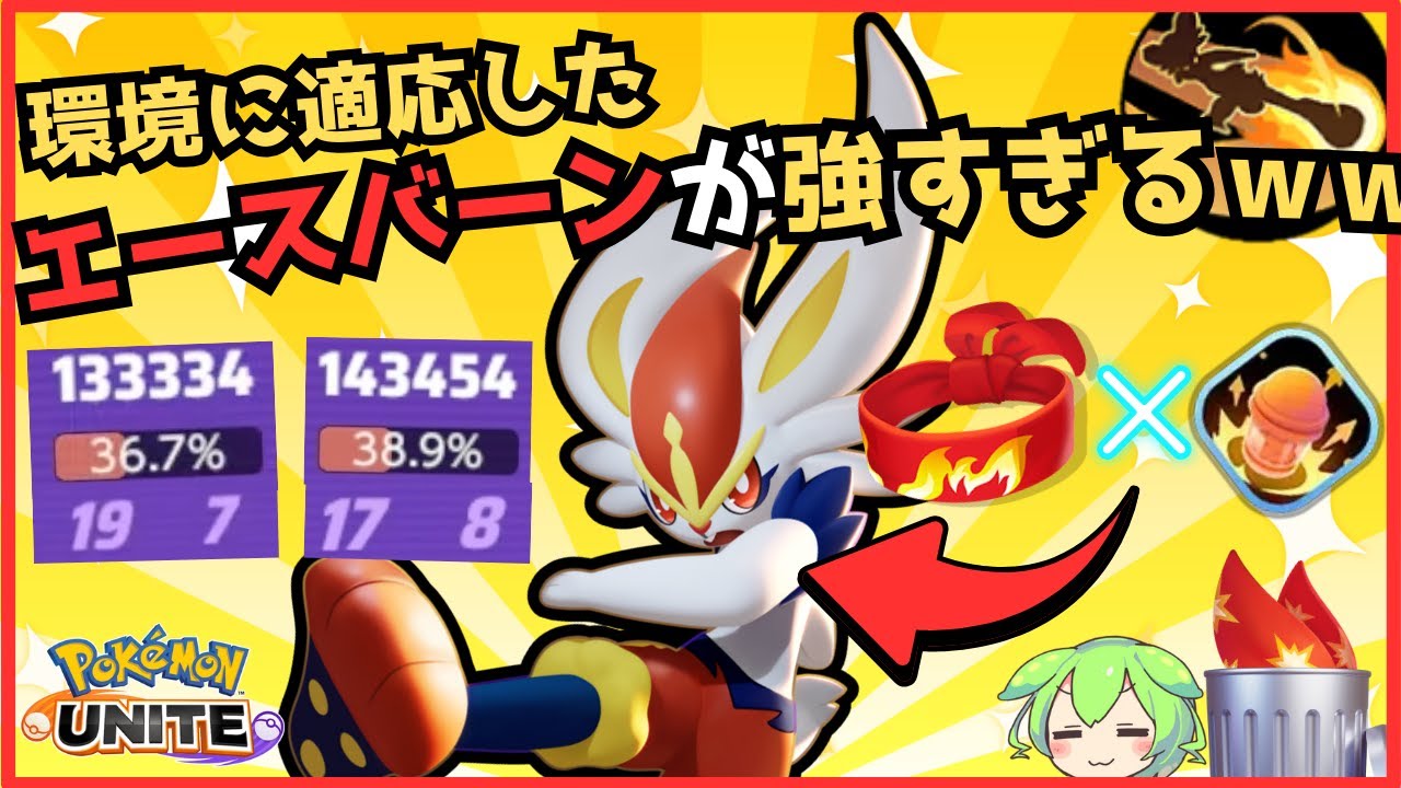 【初公開】アサシンファイターをぶっ壊す！！エースバーン立ち回り徹底解説【ずんだもん実況】【ポケモンユナイト】