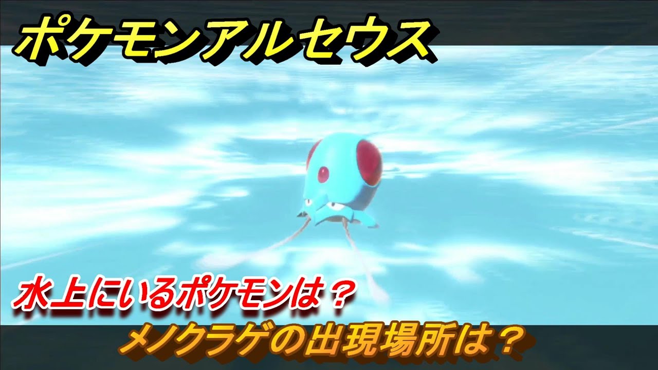 ポケモンアルセウス　水上にいるポケモンは？　メノクラゲの出現場所は？　＃５３８　【Pokémon LEGENDS アルセウス】