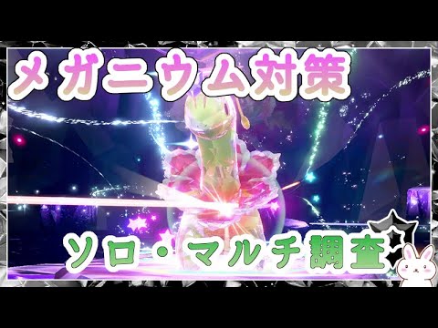 【ポケモンSV】最強メガニウム対策 調査フェイズ 途中ポストしたりなんだり ※概要欄参照