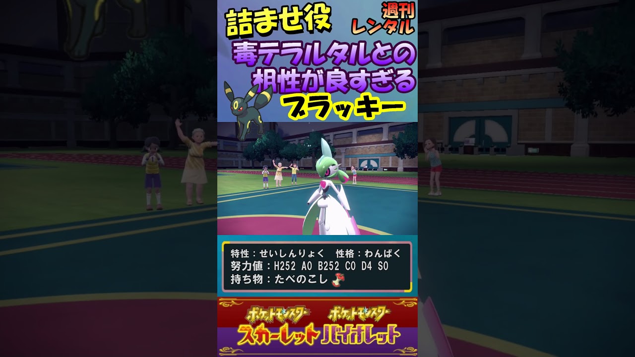【ポケモンSV】詰ませ性能抜群！突破不可能ブラッキー！ #Shorts