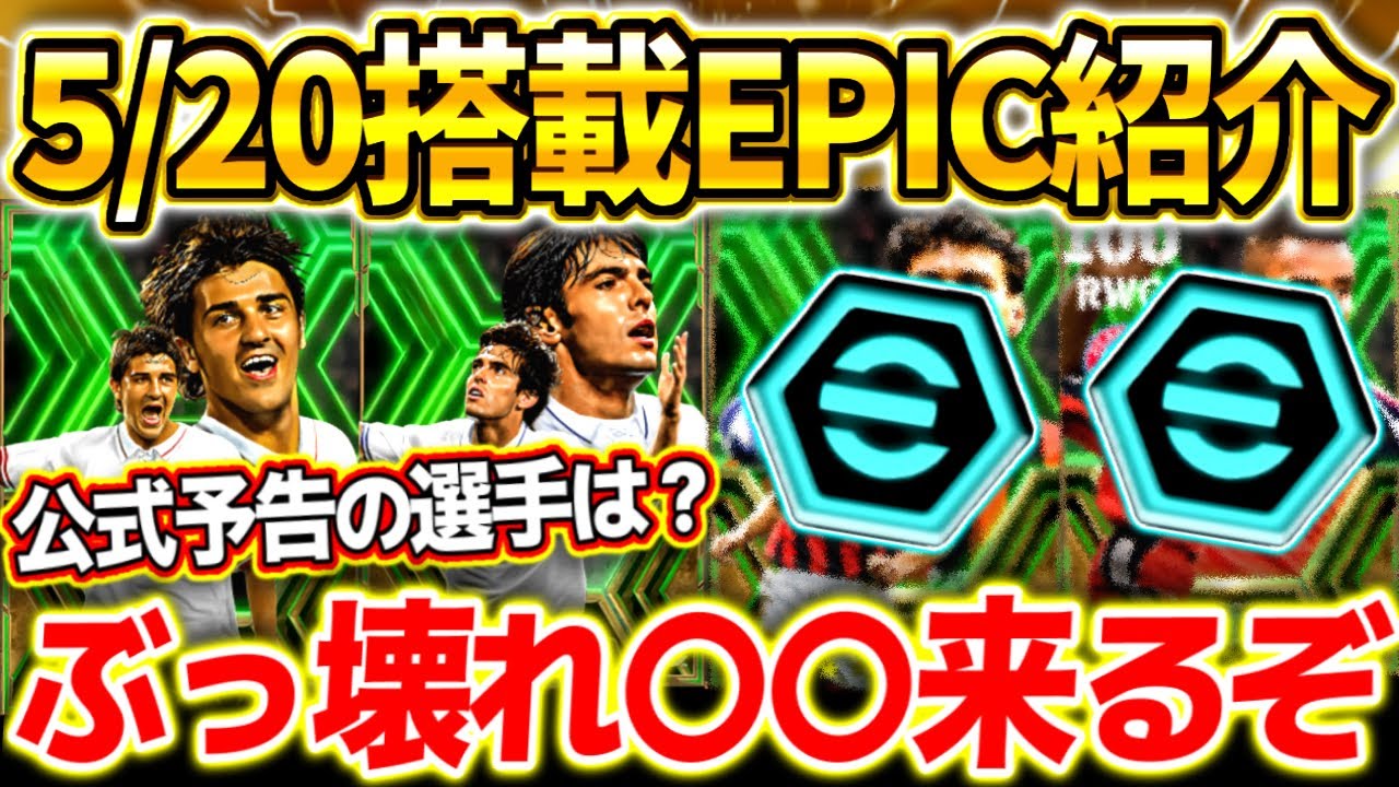 【eFootball】5/20新ブースターEPICガチャでぶっ壊れ○○が登場⁉︎3選手&能力を予想します！公式予告されたカカ、ビジャは来るのか？【eFootball2024/イーフト】