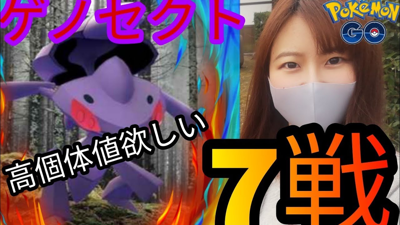 「ポケモンGO」ゲノセクト7戦✨高個体値🔥