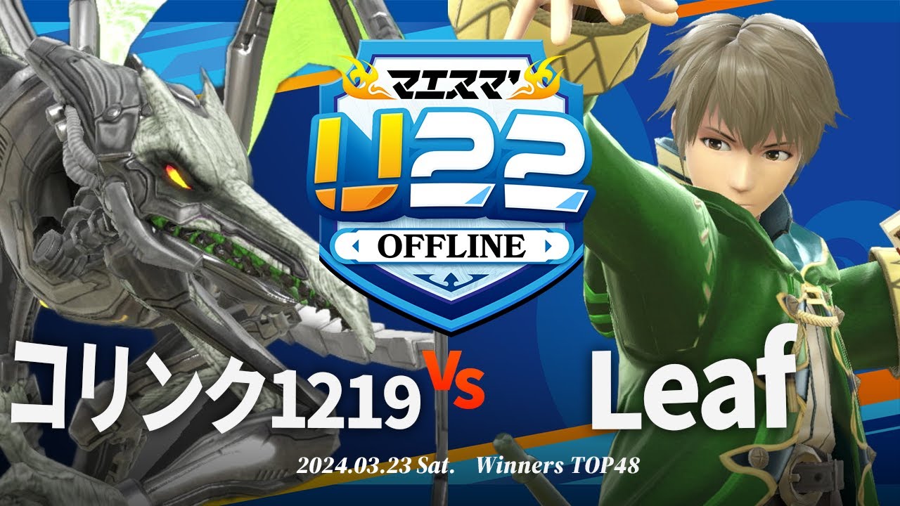 マエスマ'U22[WTOP48]コリンク1219(リドリー) VS Leaf(ルフレ) #スマブラSP #マエスマ