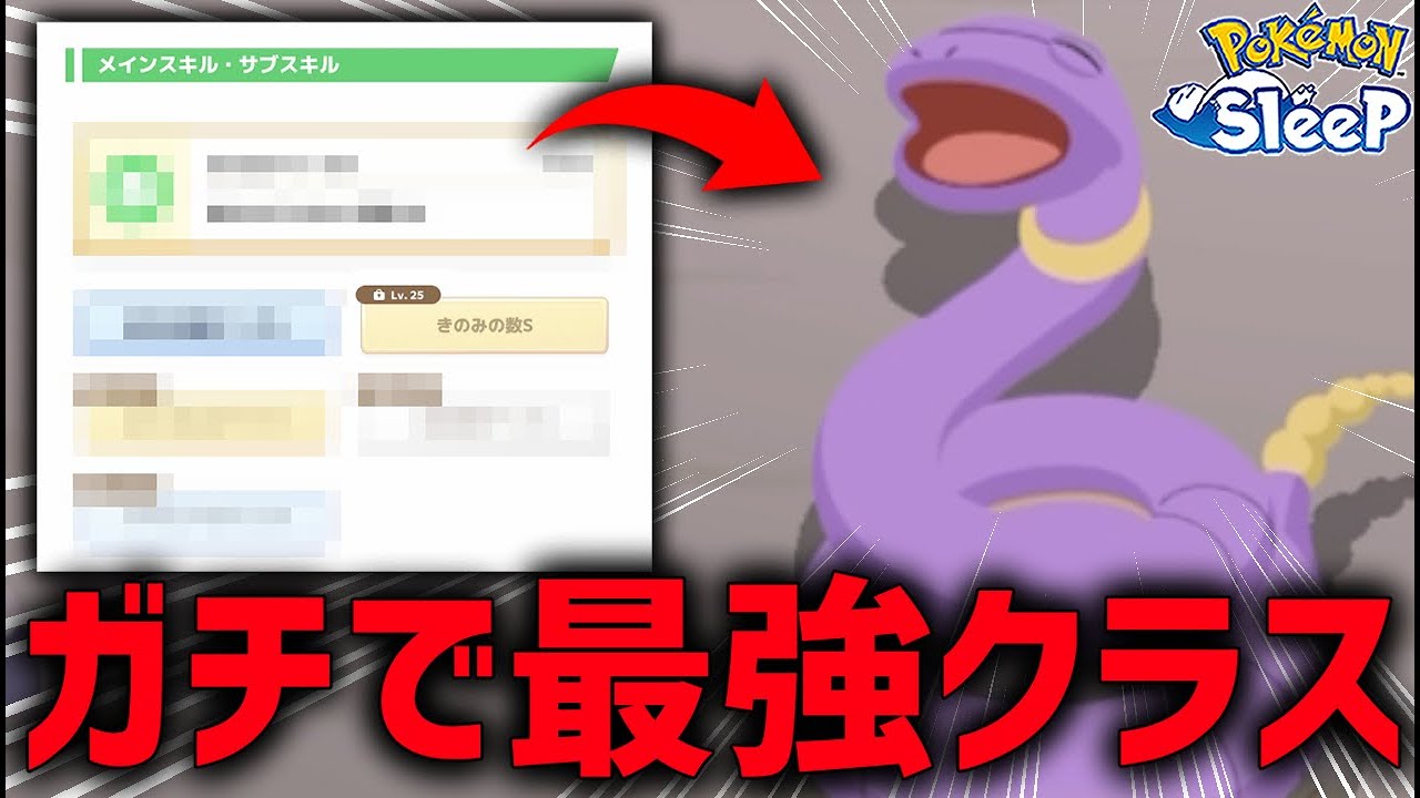 遂に『アーボ』が輝く時代来ました【ポケモンスリープ】