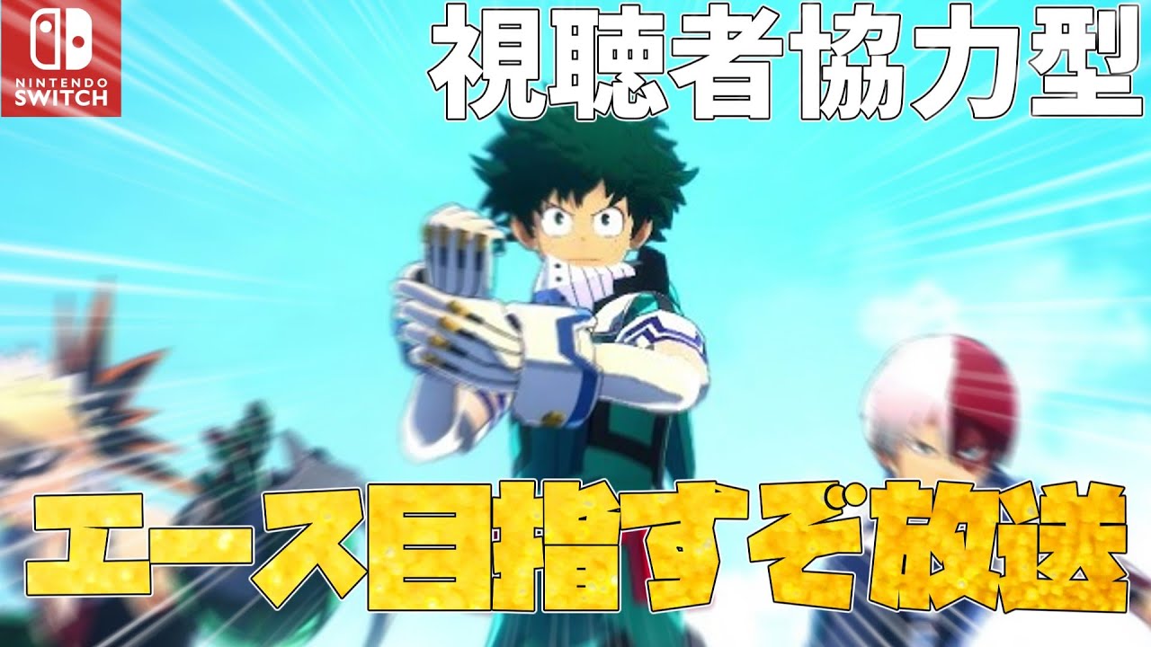 真面目に参加型でランブルエースに行けた行くぞ！！！！放送！！！（僕のヒーローアカデミアウルトラランブルswitch版）