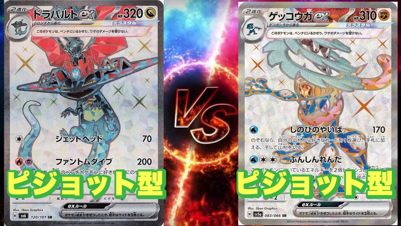 【ポケカ対戦】ドラパルトvsゲッコウガ　結局ピジョット型が安定して強い！
