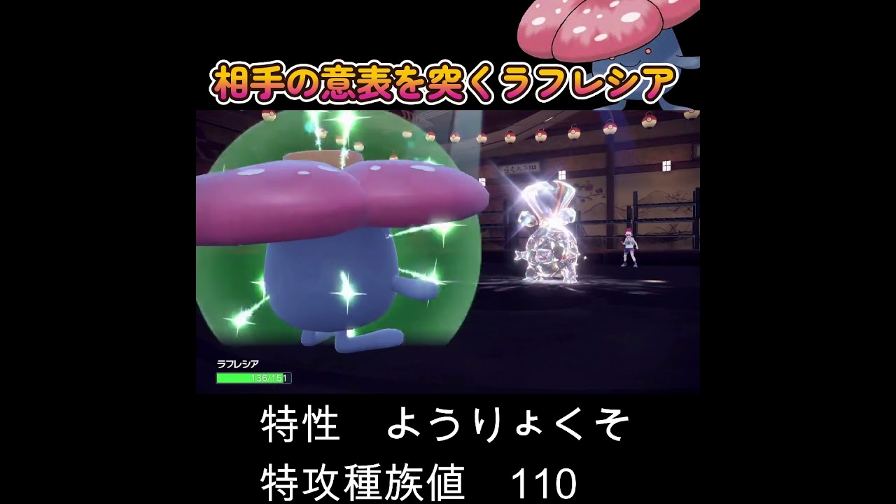 【ポケモンSV】相手の意表を突いていく最強ラフレシア！！！！！