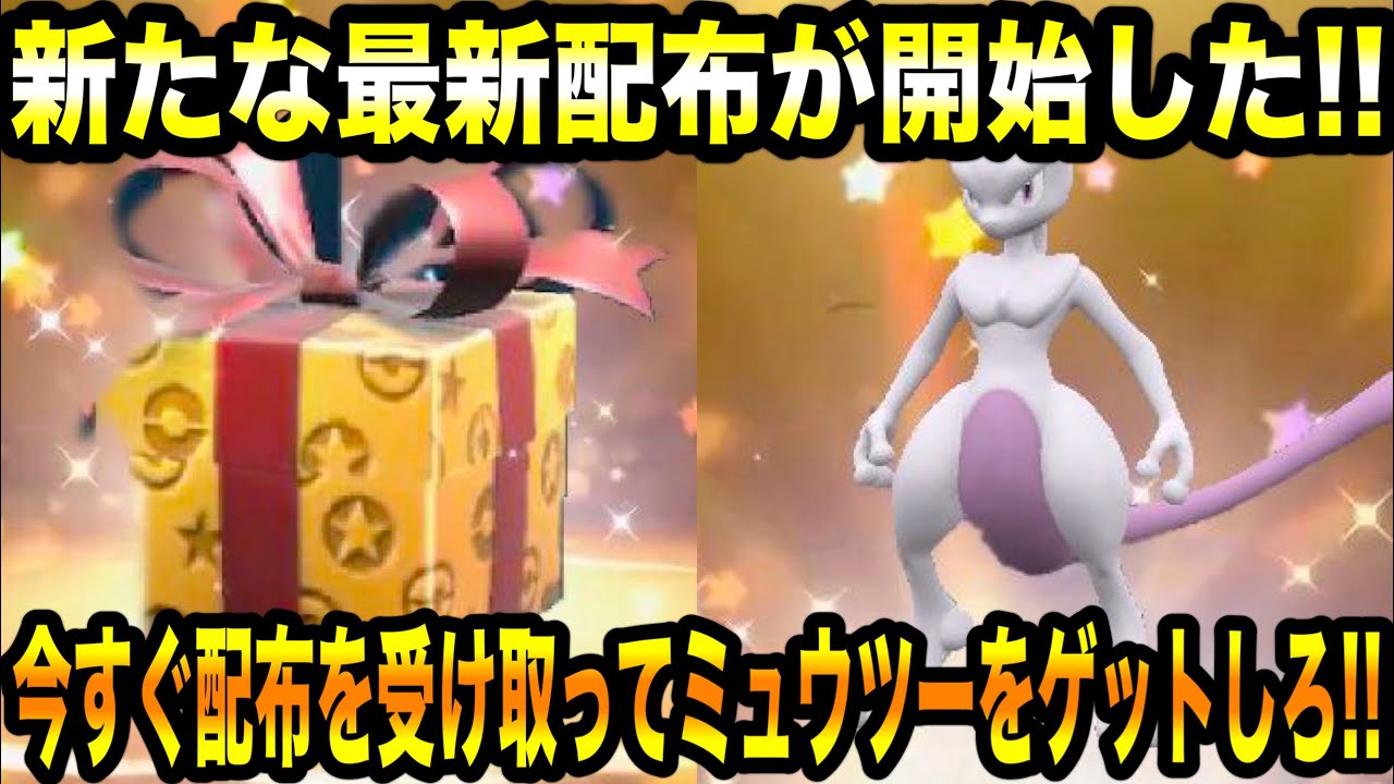 【ポケモンSV】公式から新たな最新配布が開始した！！今すぐ配布を受け取ってミュウツーをゲットしろ！！絶対にゲットしろ！！色んな配布情報まとめ！！【/スカーレット/バイオレット/GO】