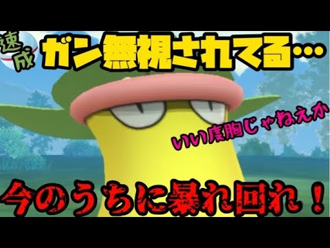 【ポケモンGO】ウツボットガン無視なんていい度胸してんなぁ！対策される前に爆勝ちしてやろうぜw【速成カップ】