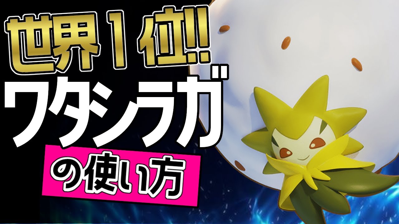 世界1位！！🔥poohphaza選手から学ぶワタシラガの使い方👀【ポケモンユナイト】ゆっくり　技　持ち物　立ち回り　コンボ　わたほうし　かふんだんご メダル