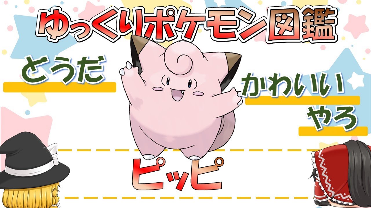 【ポケモン図鑑】ピッピ/ポケットモンスター【ゆっくり解説】