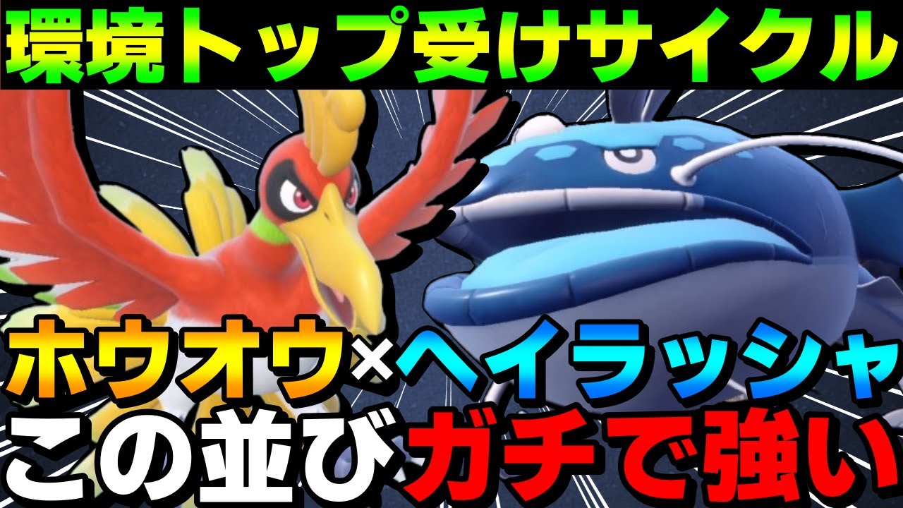 【レンタル有】環境トップ受けサイクル！ホウオウヘイラッシャの並びがガチで強すぎるwww【ポケモンSV】