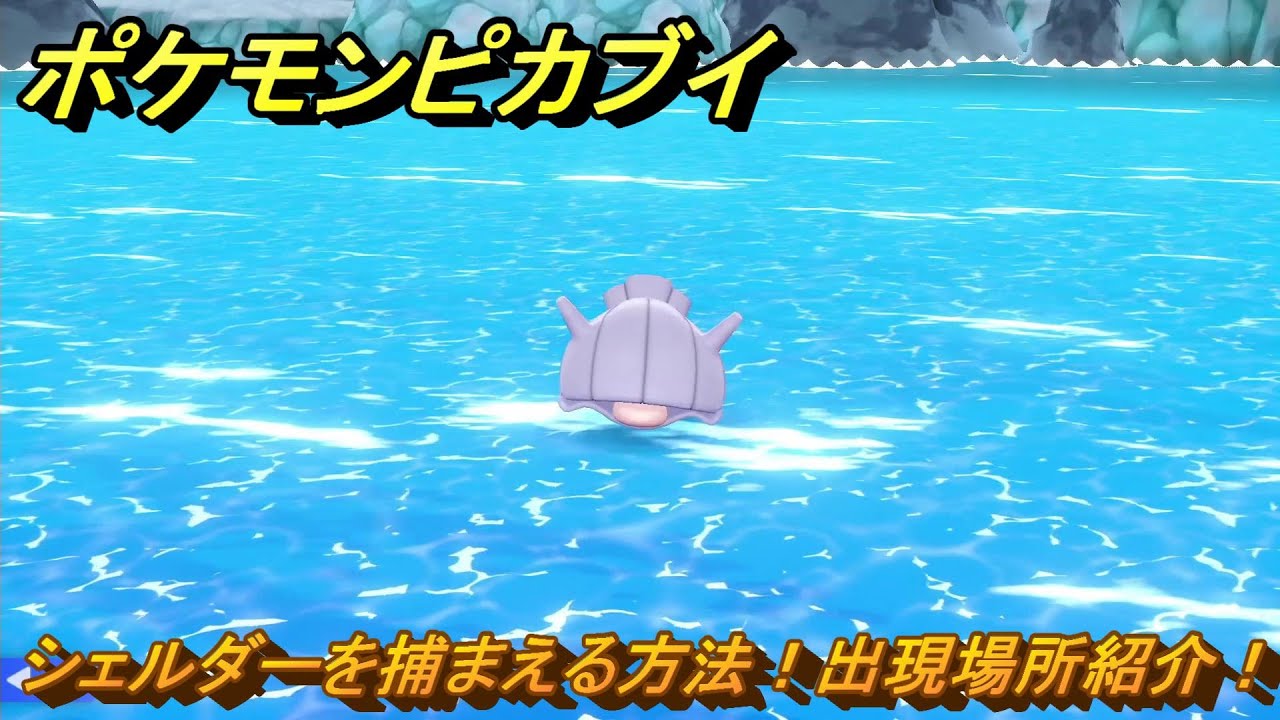 ポケモンピカブイ　シェルダーを捕まえる方法！出現場所紹介！図鑑コンプへの道！　【ポケットモンスター Let's Go! ピカチュウ・イーブイ】