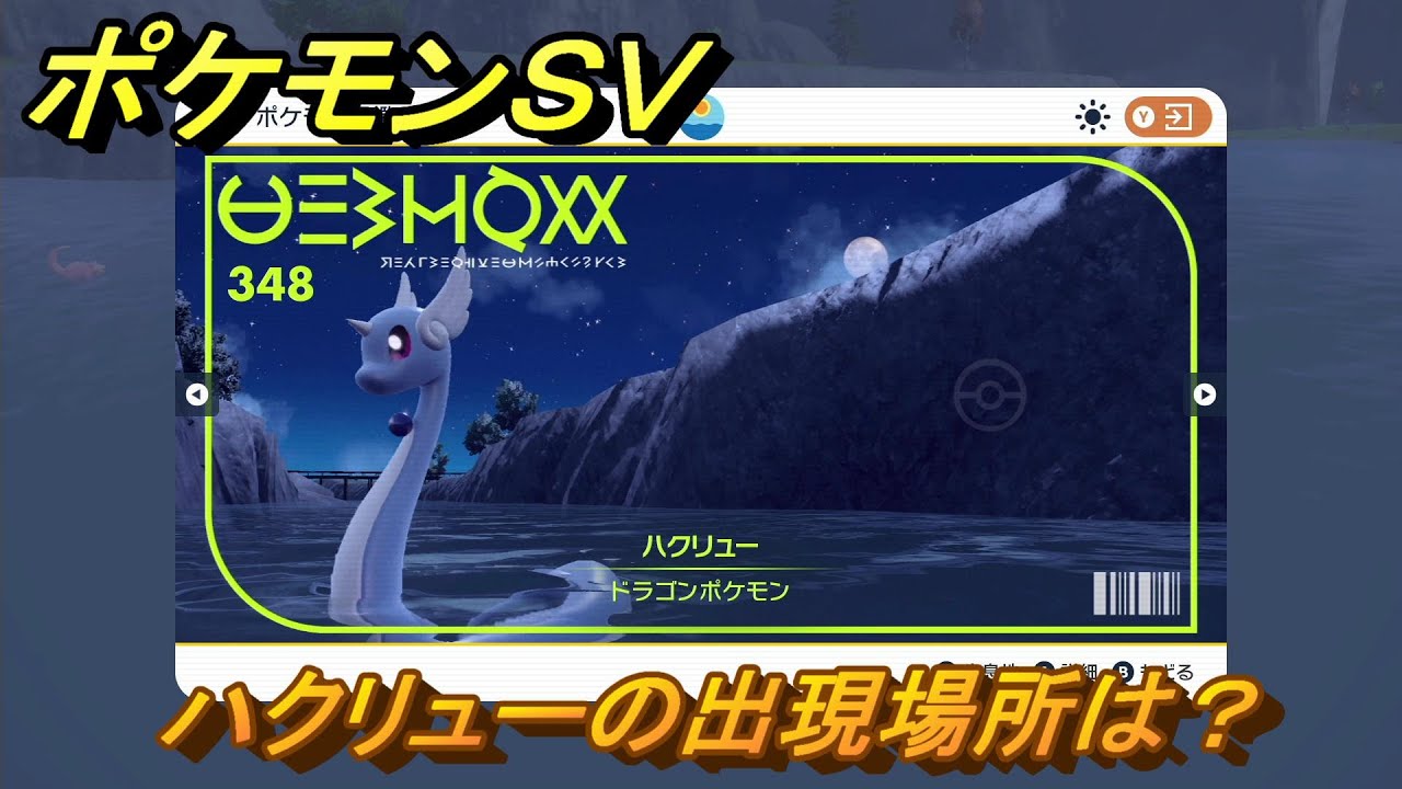 ポケモンＳＶ　ハクリューの出現場所は？図鑑No.３４８　ポケモン図鑑を埋めよう！　【スカーレット・バイオレット】