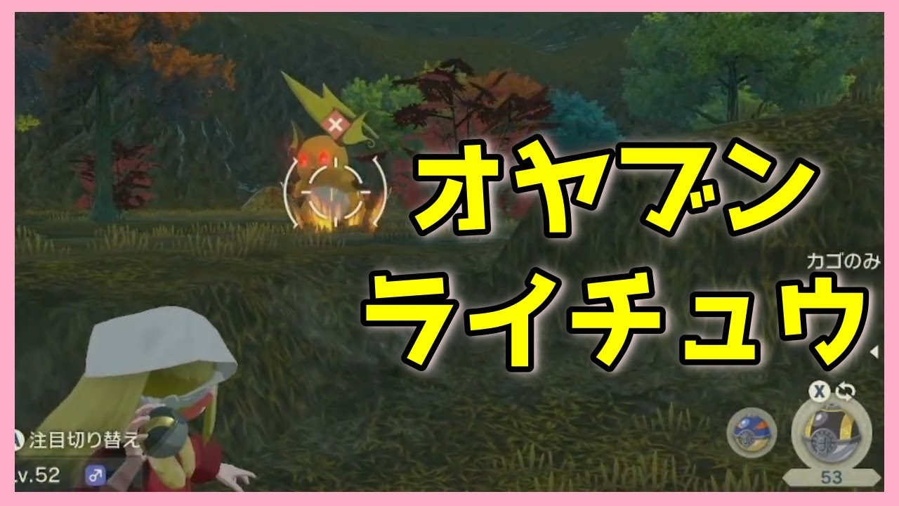 オヤブン・ライチュウを捕まえる(出現場所：紅蓮の湿地)【ポケモンアルセウス】