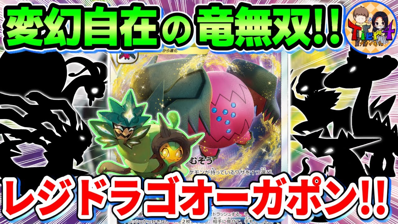 【ポケカ/対戦】オーガポン×付け替えで加速する最新版レジドラゴVSTARが楽し過ぎた【ポケモンカード/Tier4チャンネル】