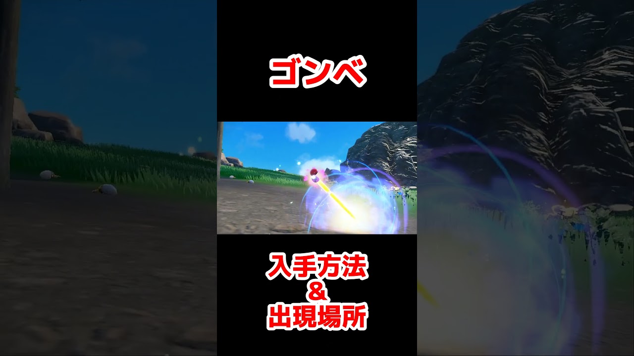 ゴンベ入手方法＆出現場所!!【ポケモンSV】【ゼロの秘宝／碧の仮面】