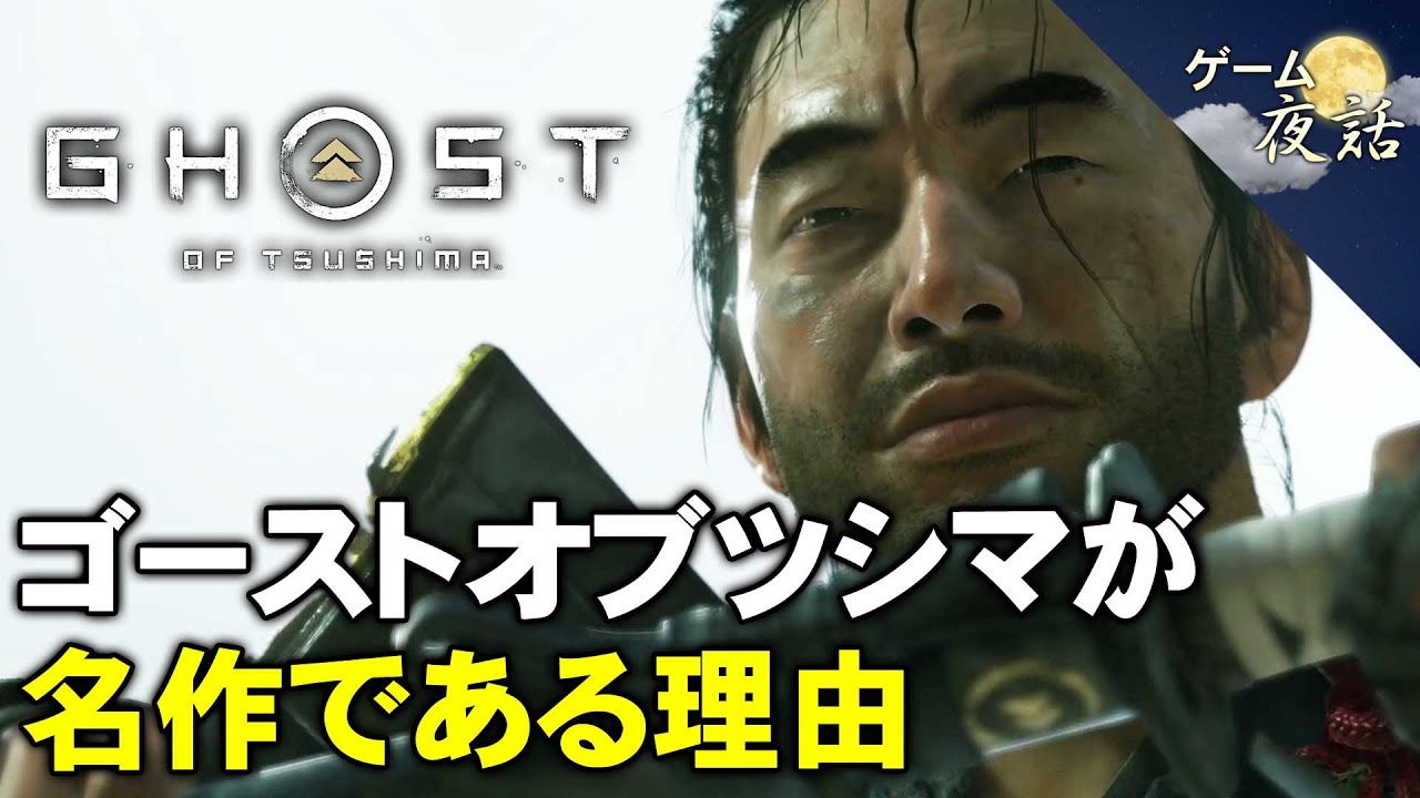 【ゴーストオブツシマ】日本時代劇へのリスペクト【第172回-ゲーム夜話】