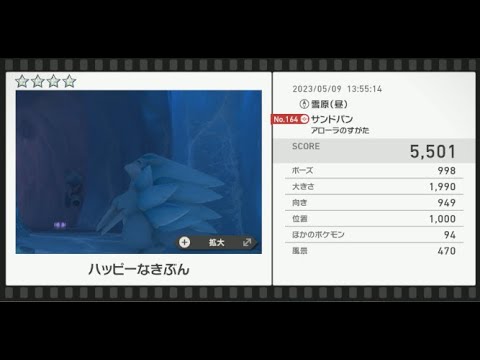 【Newポケモンスナップ】★4サンドパン5501