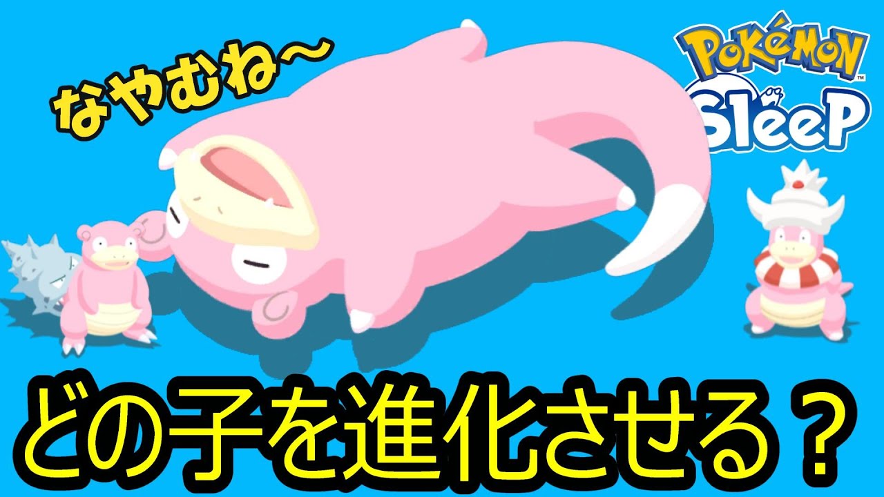 【無課金ポケスリ】ヤドン品評会をしよう！　みんなならどのヤドンを進化させる？