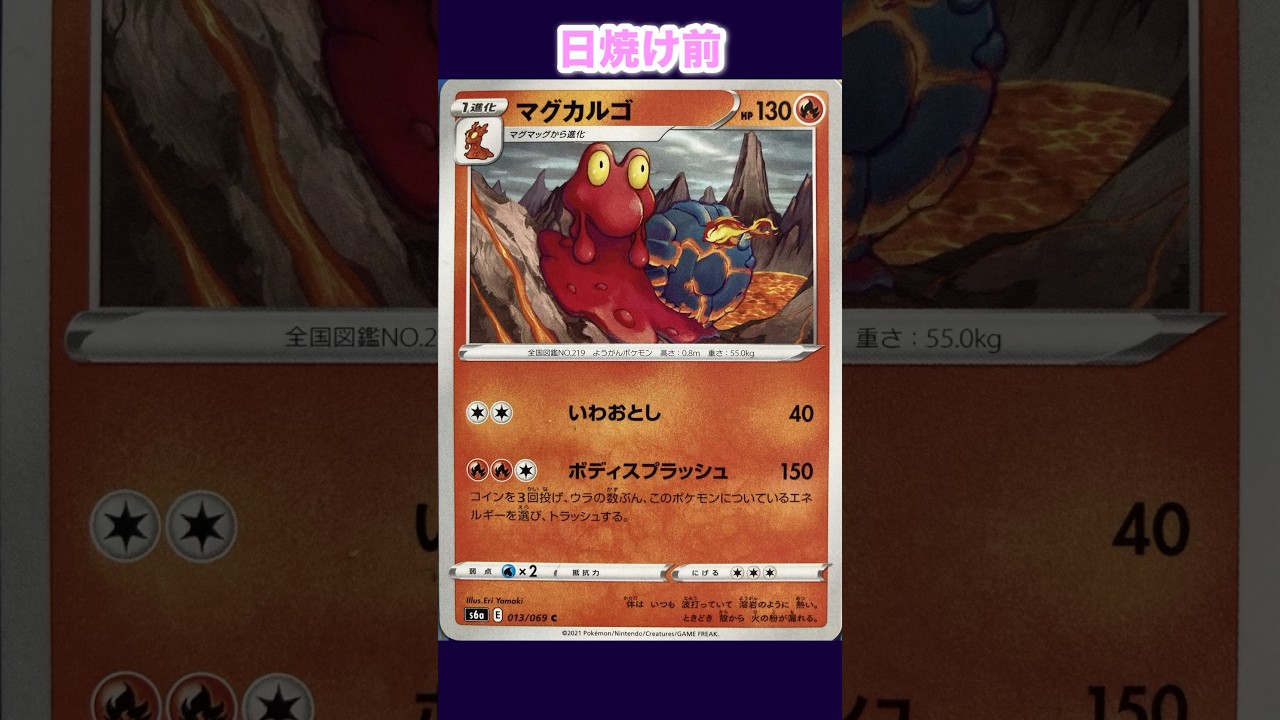 マグカルゴの日焼けポケカ