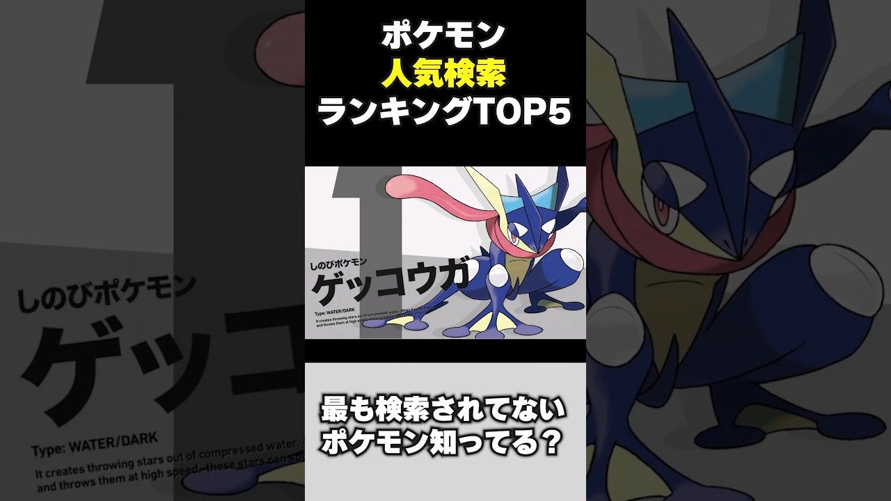 検索されないポケモンTOP5  #ポケットモンスター #PokemonLegendsZA