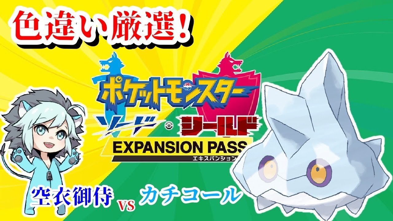 【色違い厳選】空衣御侍vsカチコールvs眠気 #2「ポケモン　シールド」