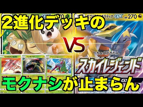 【ポケカ】「モクロー&アローラナッシー」VS「ガブリアス&ギラティナGX」対戦動画【スカイレジェンド】