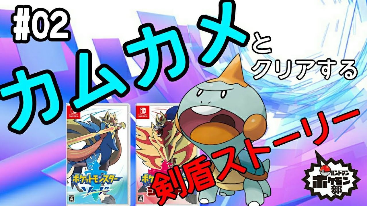【ポケモン剣盾】カムカメとのんびりクリアするストーリー攻略　#02【金魚】