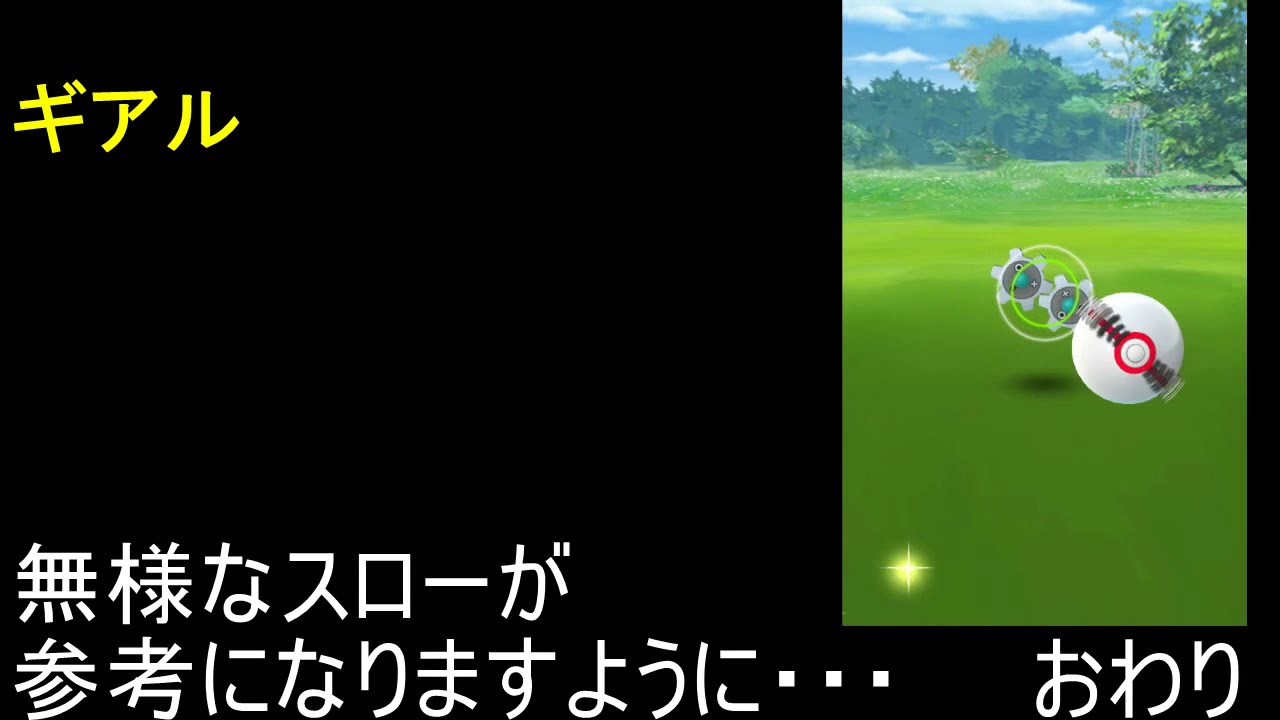 ギアル ゲッチャレ【ポケモンGO】