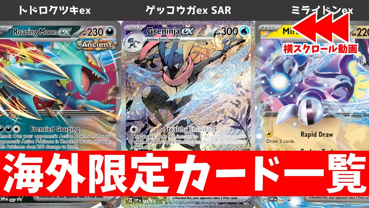 【ポケカ】海外限定カード一覧(SV編) ナンジャモやピカチュウだけじゃない！ 2024年5月時点最新  【ポケモンカード】Pokemon cards not found in Japan