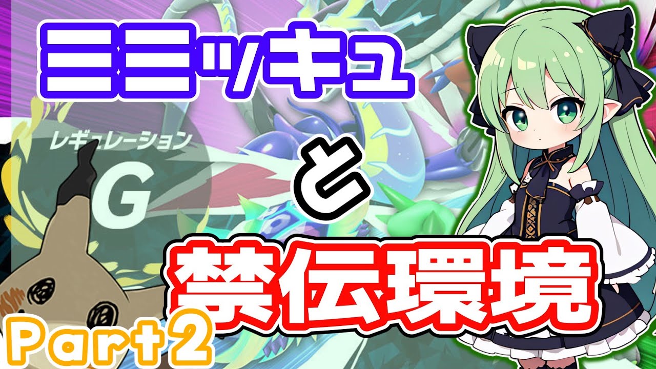 【ゆっくり実況】ミミッキュと行く禁伝環境！～ミミッキュ頑張って活躍させたいPart２～【ポケモンSV】