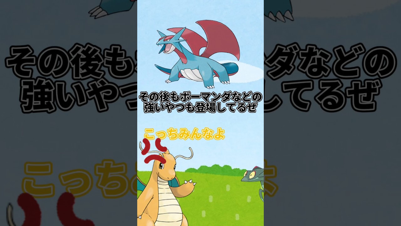 【ポケモン】カイリューの今と昔#ポケモン #ゆっくり #カイリュー #shorts