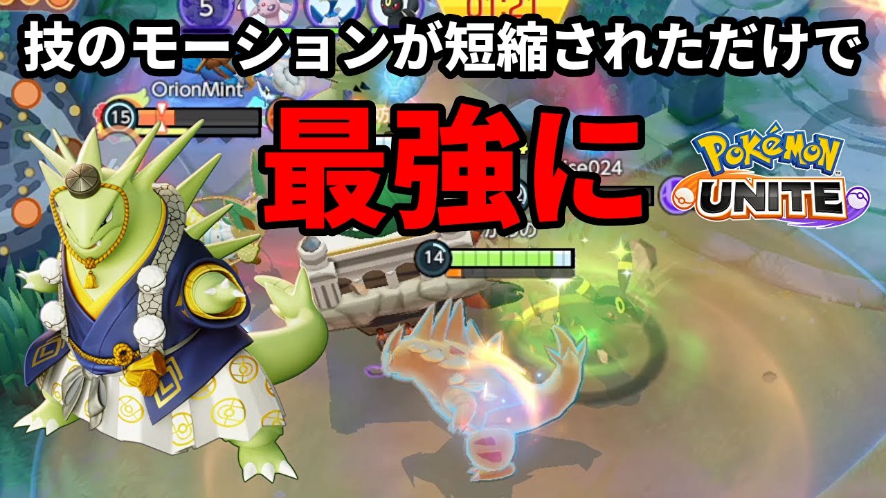 技のモーションが短縮された強化がヤバすぎて最強になったバンギラス【ポケモンユナイト】