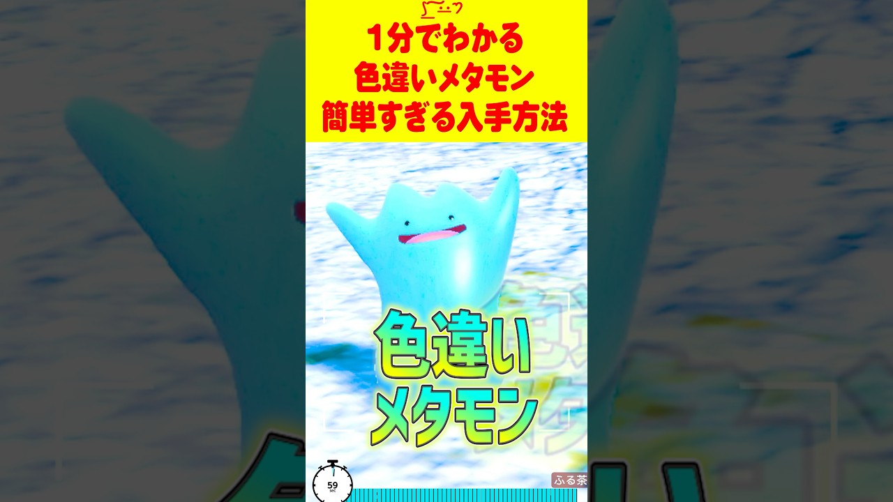 【ポケモンSV】1分で分かる色違いメタモン最速GET 方法 #ポケモンsv #色違い厳選