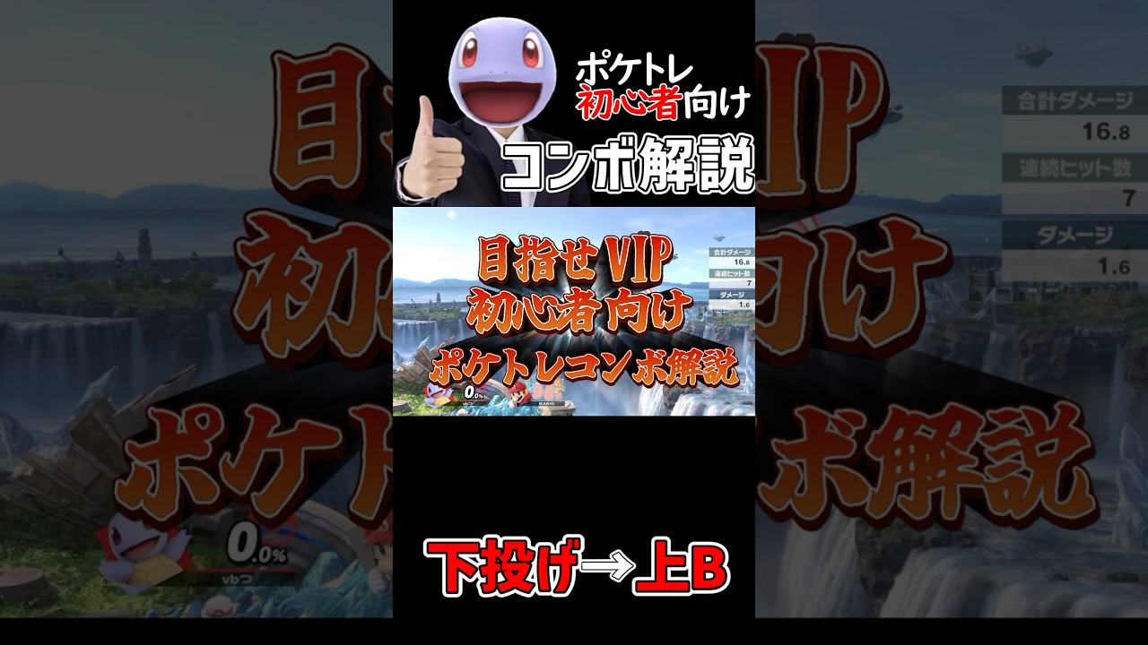 【ポケトレ初心者向け】ポケモン・ゼニガメコンボ解説「下投げ→上B」 #スマブラsp #ポケモントレーナー #ポケトレ