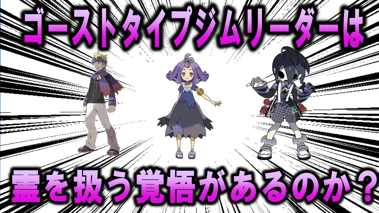 ゴーストタイプジムリーダーの皆さん、霊を扱う覚悟がありますか？【ポケモンSV】