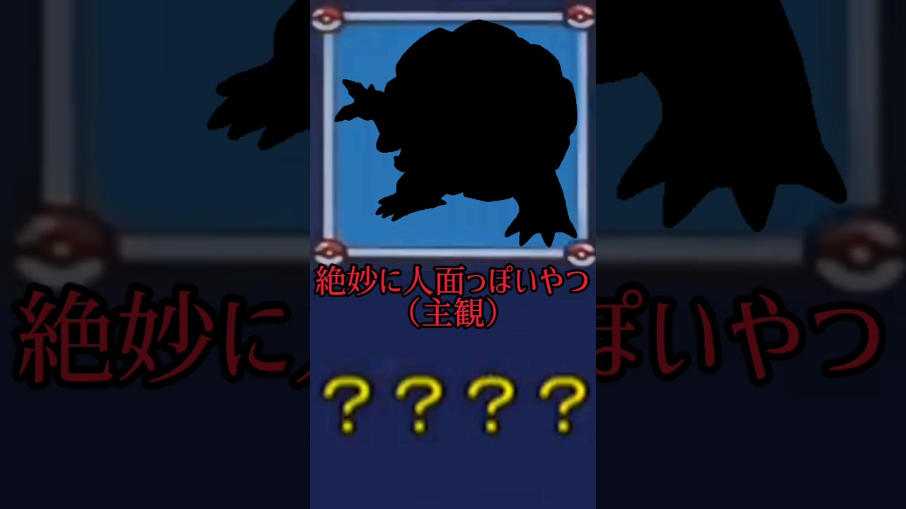 だーれだ？ #ポケモン #ゴローニャ #かんたん #ネタ