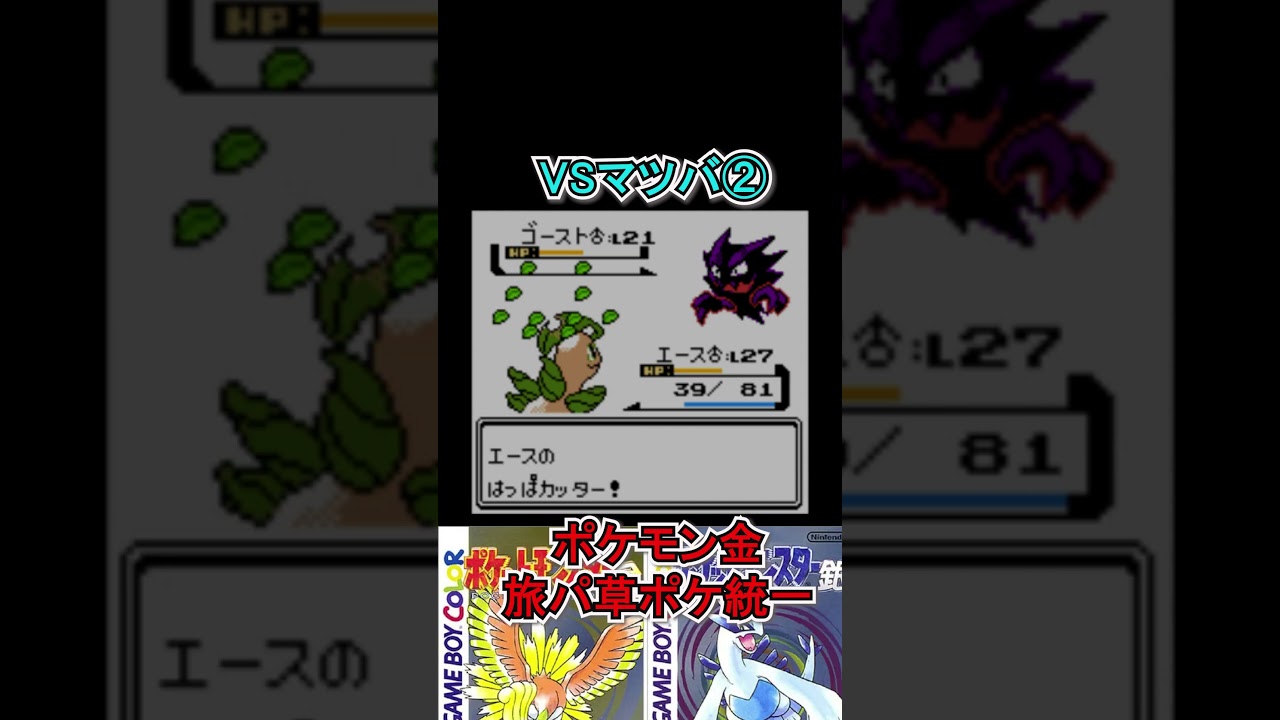 【ポケモン金】VSマツバ②、ベイリーフは打点がない　#ポケモンsv  #ポケモン金  #shorts