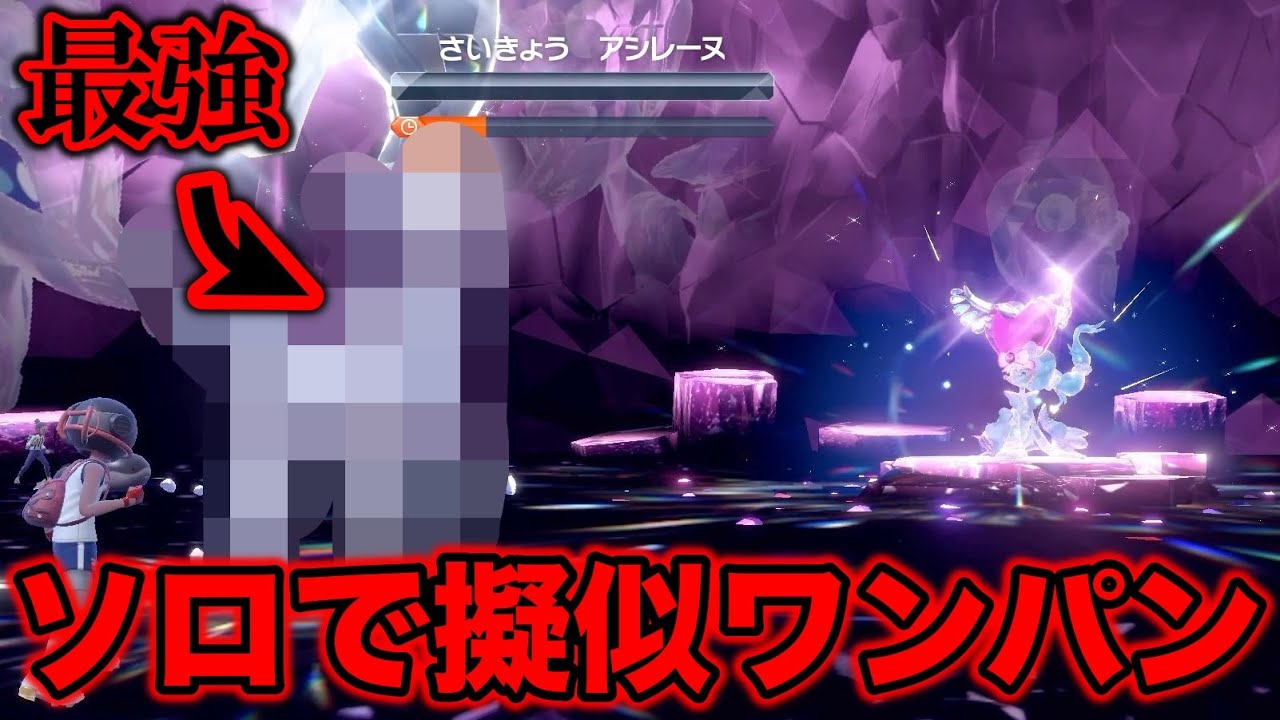 【ソロ】最強のアシレーヌを〇〇で擬似ワンパンしたったwww【ポケモンSV/藍の円盤/ゼロの秘宝】