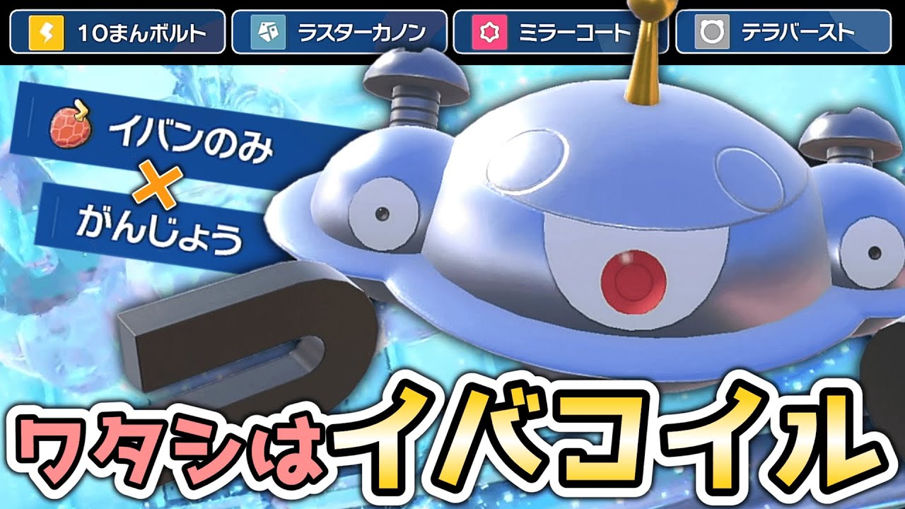 【DLCで超強化!?】ワタシの名前はイバコイル【ポケモンSV】【ゆっくり実況】