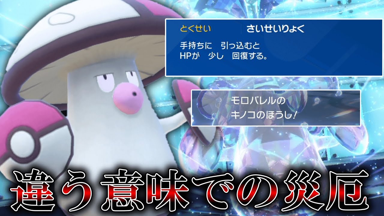 こいつは違う意味での災厄ポケモン。相も変わらず害悪な「モロバレル」。【ゆっくり実況】【ポケモンSV】