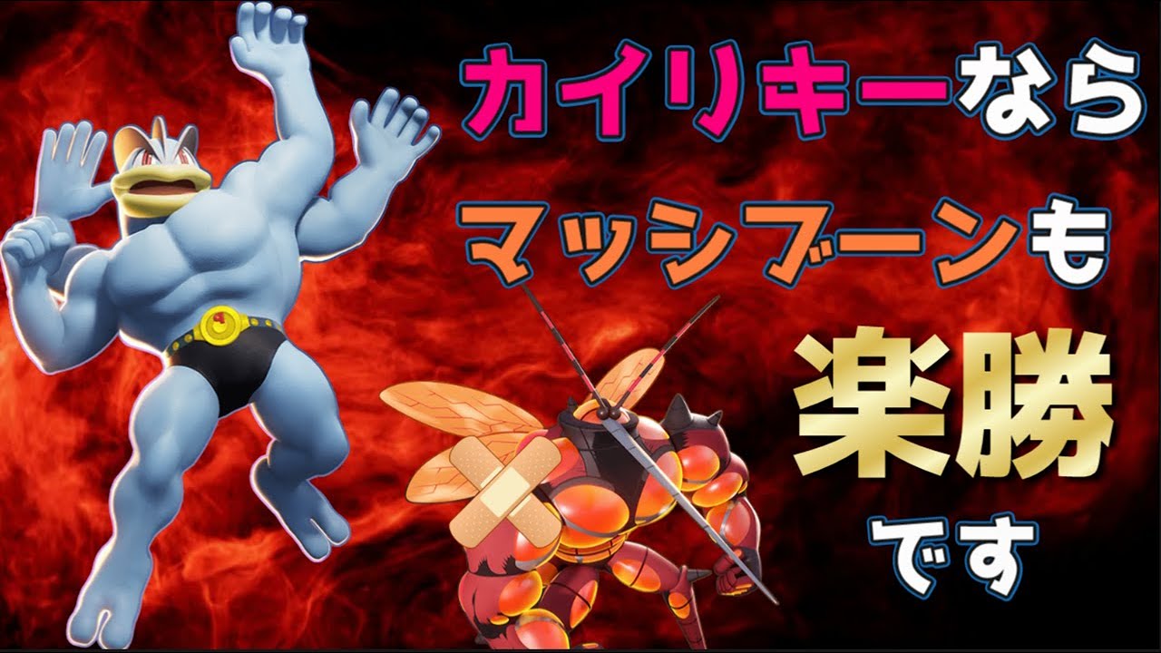 マッシブーン対面にはじごくぐるまカイリキーがオススメ【ポケモンユナイト　配信切り抜き】