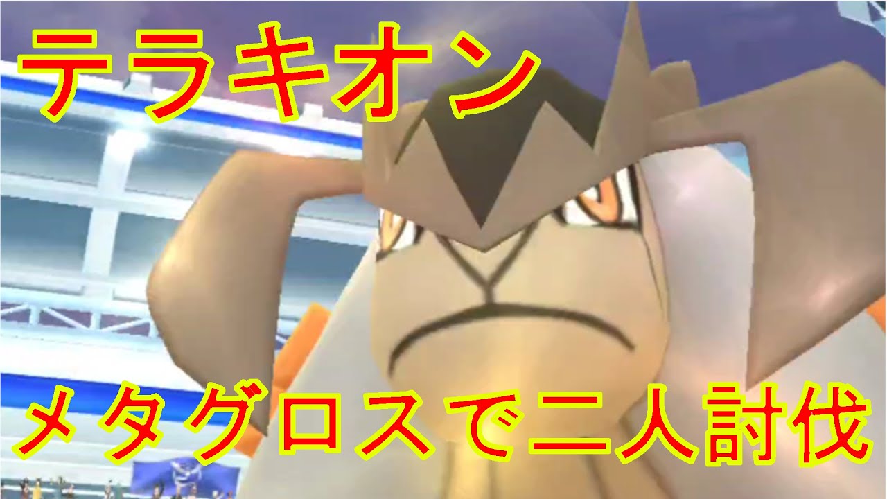 ポケモンGO メタグロスだけでテラキオンを二人討伐してみた。