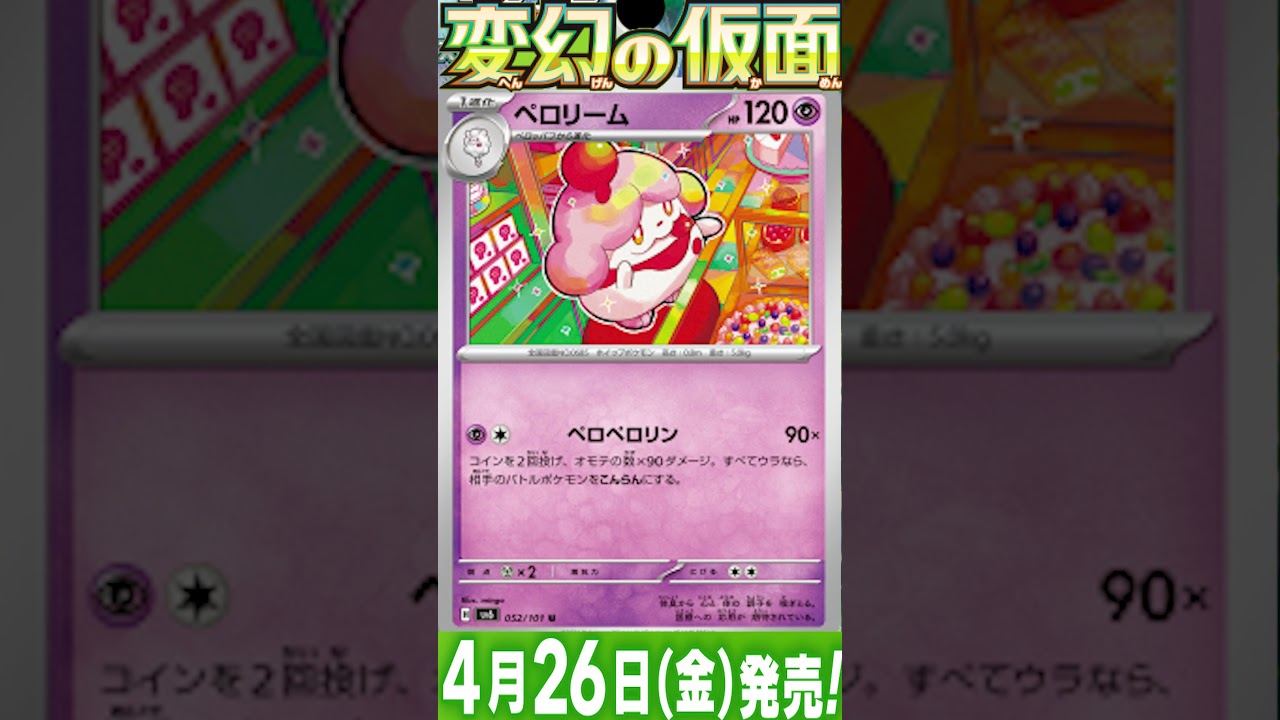 ポケカ情報『変幻の仮面：ペロリーム/ペロッパフ』【ポケモンカード.pokemon】 #ポケカ #ポケモンカード #ポケモンカード25周年