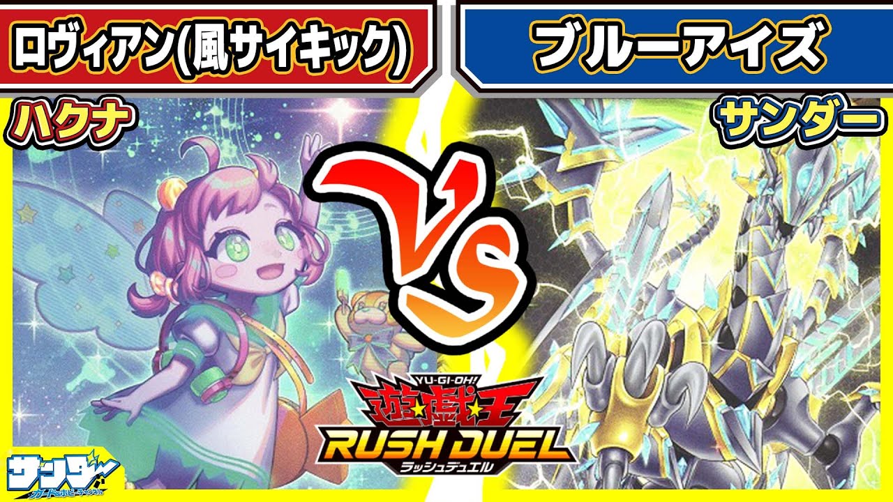【#遊戯王】一気に6枚ドロー！？「ロヴィアン」vs「ブルーアイズ」【#対戦】【#ラッシュデュエル】
