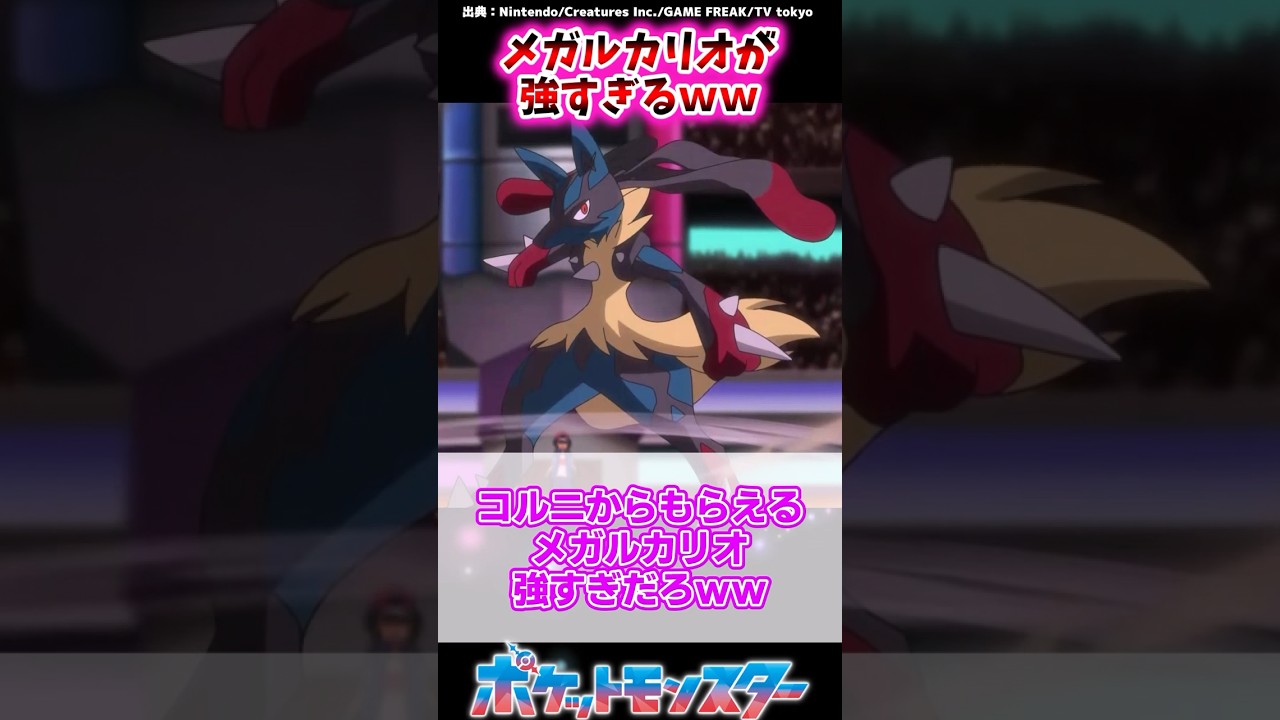 【ポケモン】コルニから貰えるメガルカリオ強すぎだろｗｗ に対するトレーナーの反応集 #shorts #ポケモン
